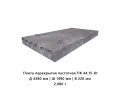 Плита перекрытия пустотная ПК 44.15-8т