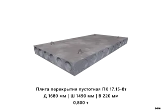 Плита перекрытия пустотная ПК 17.15-8т