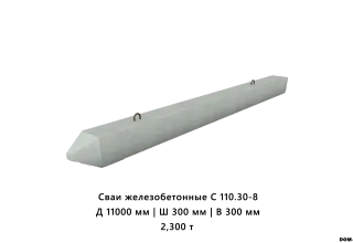 Сваи железобетонные С 110.30-8